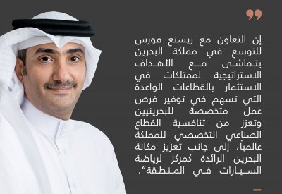 ممتلكات تعلن عن الاستثمار في خطط توسع مجموعة "ريسنغ فورس" في مملكة البحرين