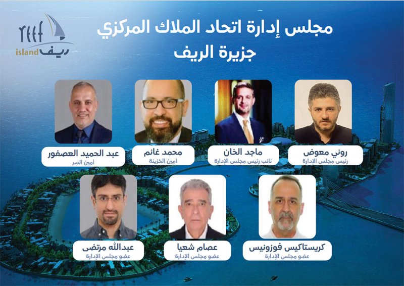 جزيرة الريف تعلن نتائج انتخاب أول مجلس إدارة رسمي لاتحاد ملاكها المركزي