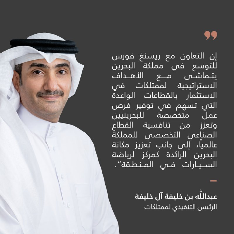 ممتلكات تعلن عن الاستثمار في خطط توسع مجموعة "ريسنغ فورس" في مملكة البحرين