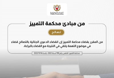 انقضاء الدعوى الجنائية بالتصالح يلتقى مع القضاء بالبراءة