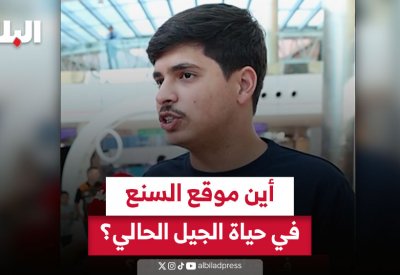 بالفيديو: أين موقع السنع في حياة الجيل الحالي؟