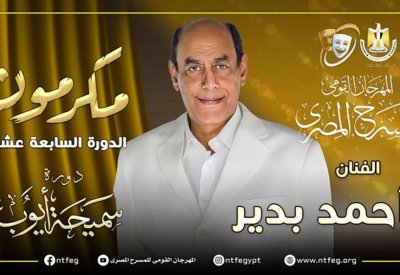 مهرجان المسرح المصري يكرم أحمد بدير