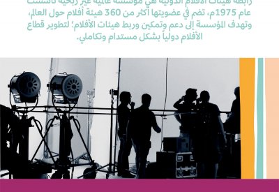 هيئة الأفلام السعودية تنضم لـ"رابطة هيئات الأفلام الدولية"