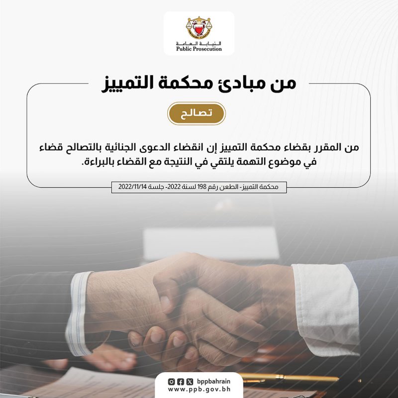 انقضاء الدعوى الجنائية بالتصالح يلتقى مع القضاء بالبراءة