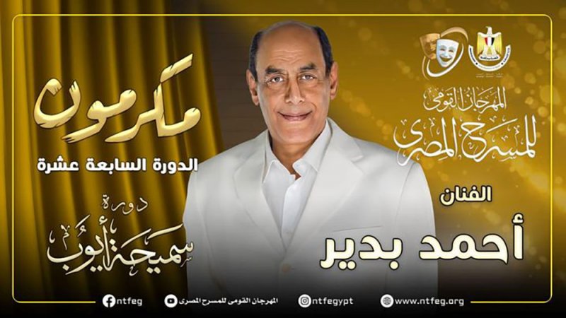 مهرجان المسرح المصري يكرم أحمد بدير