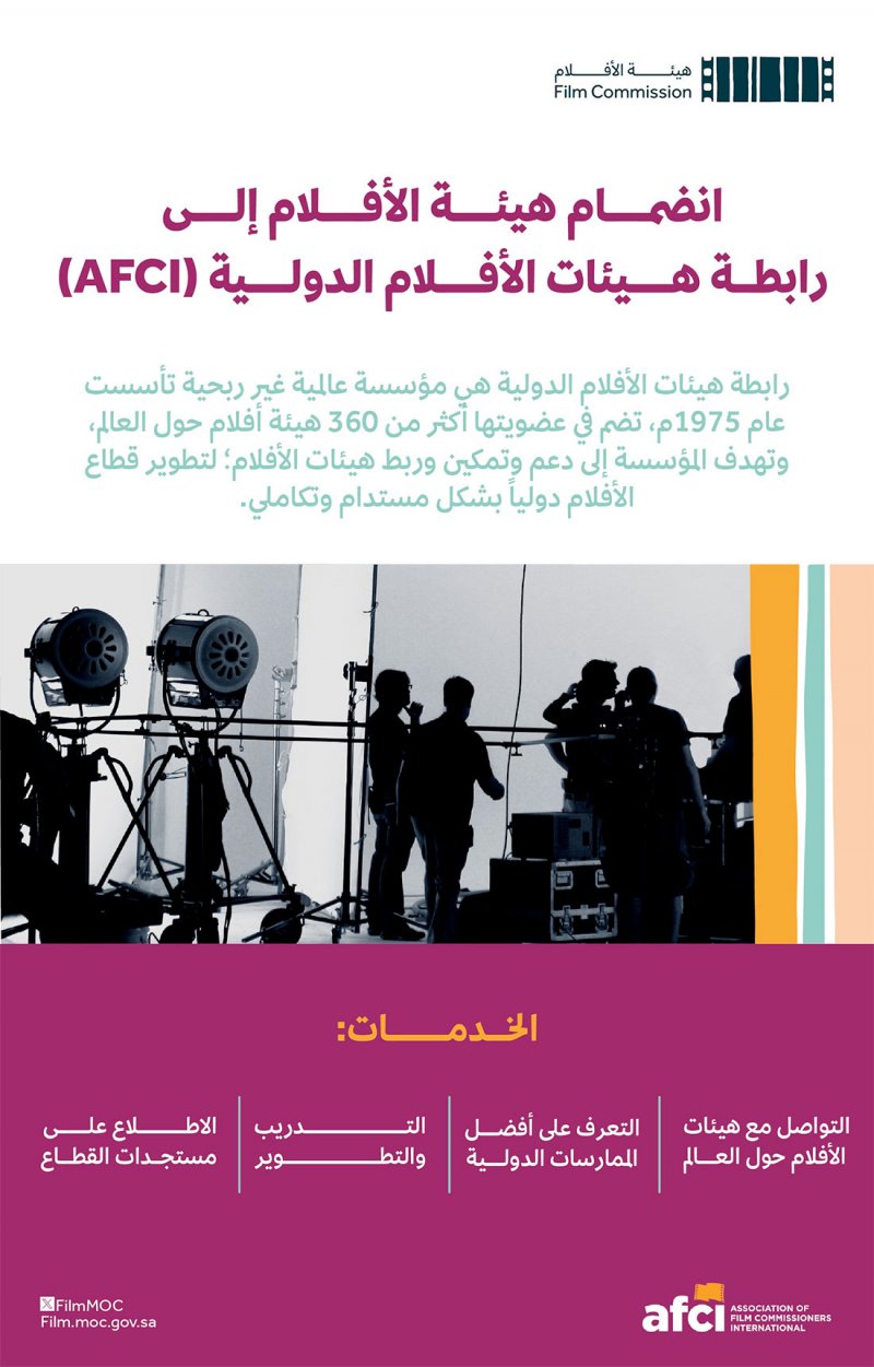 هيئة الأفلام السعودية تنضم لـ"رابطة هيئات الأفلام الدولية"