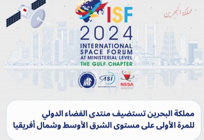 البحرين تستضيف منتدى الفضاء الدولي للمرة الأولى على مستوى الشرق الأوسط وشمال أفريقيا