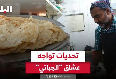 بالفيديو: تحديات تواجه عشاق "الجباتي"
