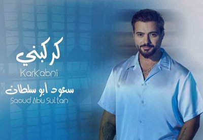 سعود أبو سلطان يواصل مفاجأته الغنائية لصيف 2024 