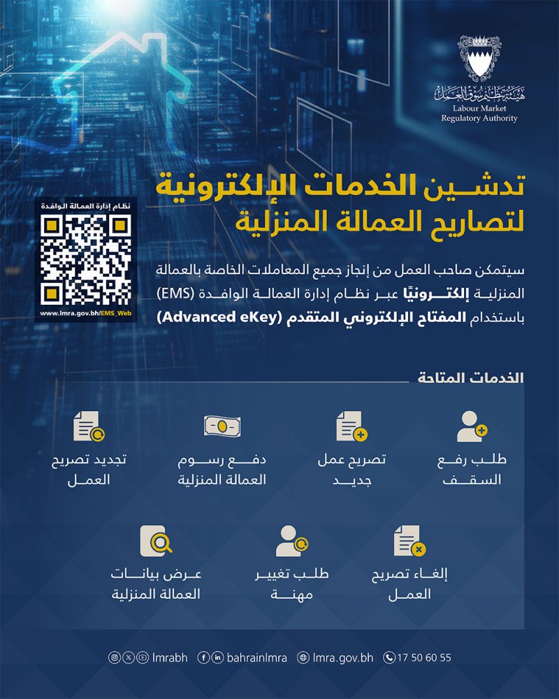 هيئة تنظيم سوق العمل تعلن عن تدشين الخدمات الإلكترونية لتصاريح العمالة المنزلية