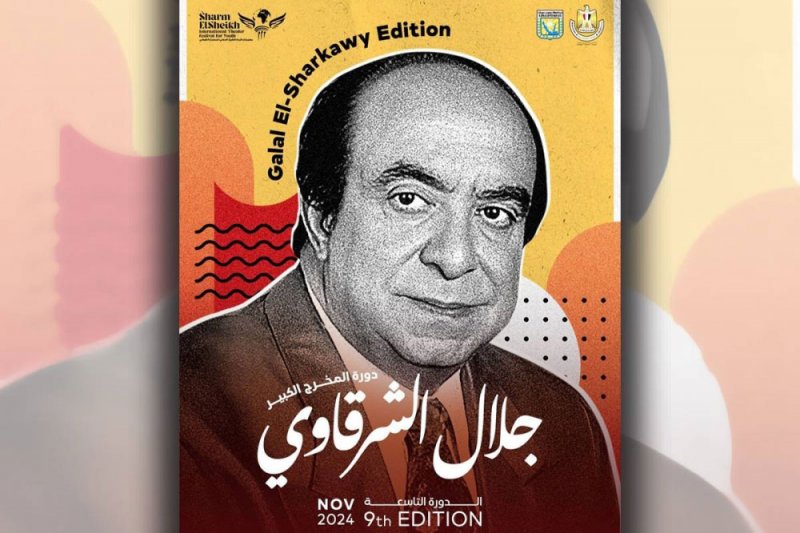 إطلاق اسم جلال الشرقاوي على شرم الشيخ للمسرح
