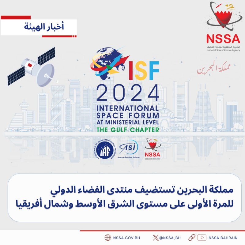البحرين تستضيف منتدى الفضاء الدولي للمرة الأولى على مستوى الشرق الأوسط وشمال أفريقيا