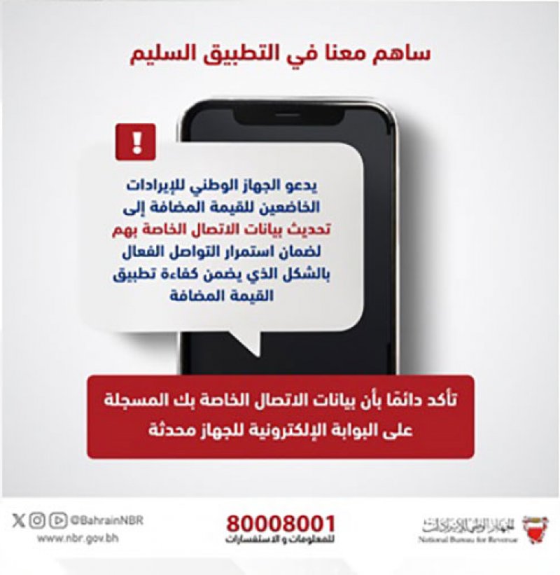 الجهاز الوطني للإيرادات يدعو الخاضعين للقيمة المضافة إلى تحديث بيانات الاتصال الخاصة بهم