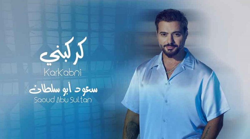 سعود أبو سلطان يواصل مفاجأته الغنائية لصيف 2024 