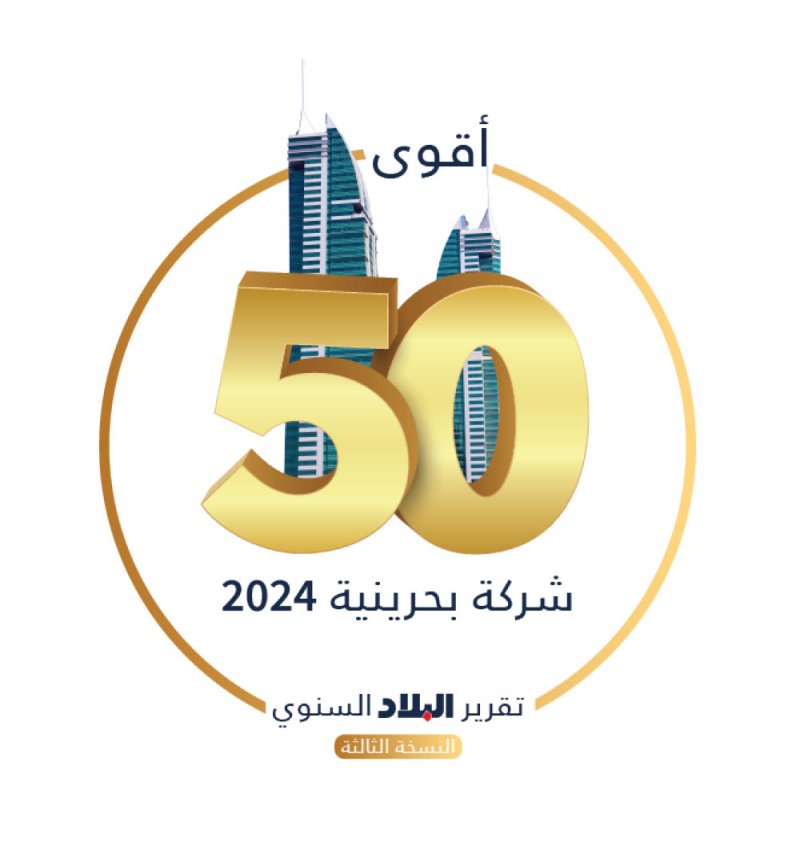 “البلاد” تعلن قائمتها لأقوى 50 شركة بحرينية للعام 2024 اليوم