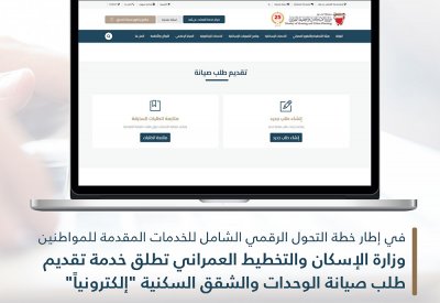 وزارة "الإسكان" تطلق خدمة تقديم طلب صيانة الوحدات والشقق السكنية إلكترونيًا