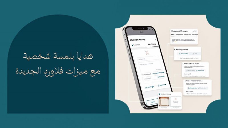 “فلاورد” تعزز ريادتها بإطلاق ميزات مبتكرة