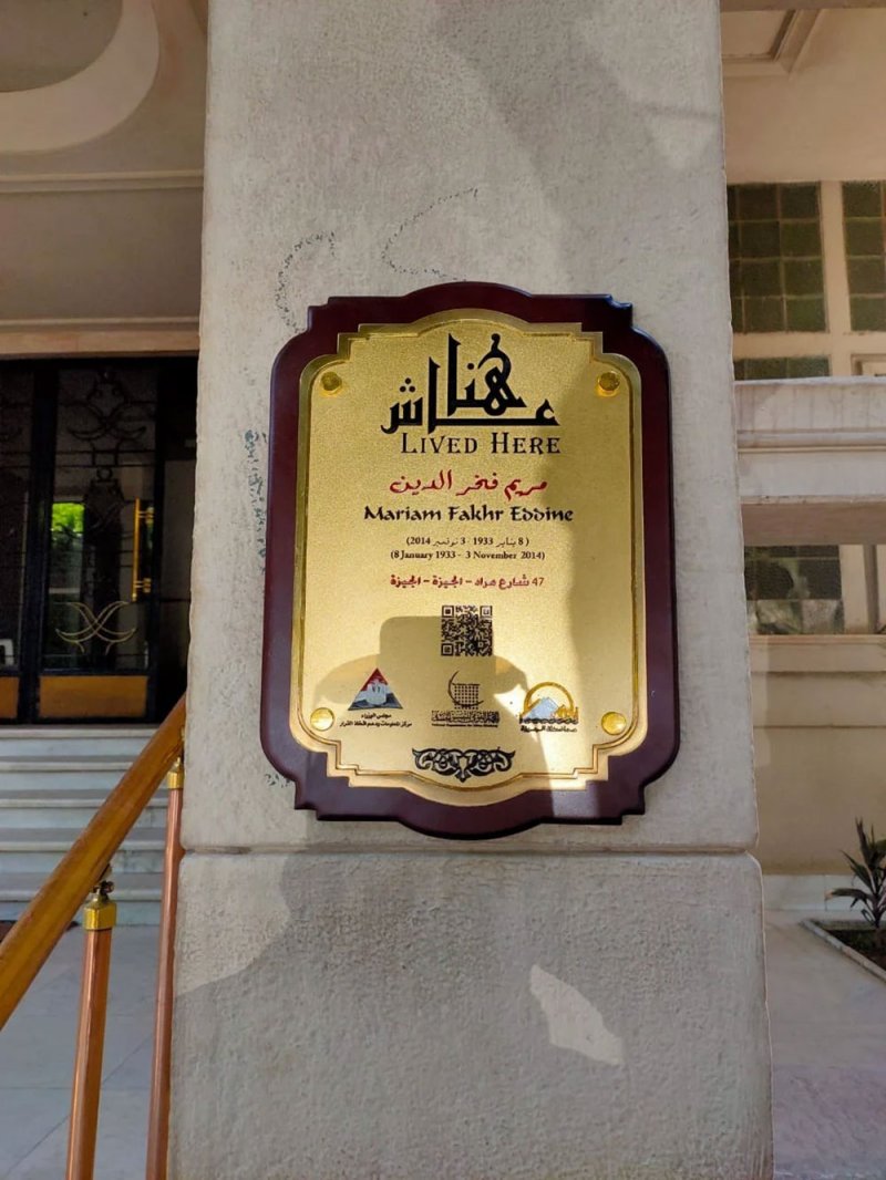 مريم فخر الدين عاشت هنا
