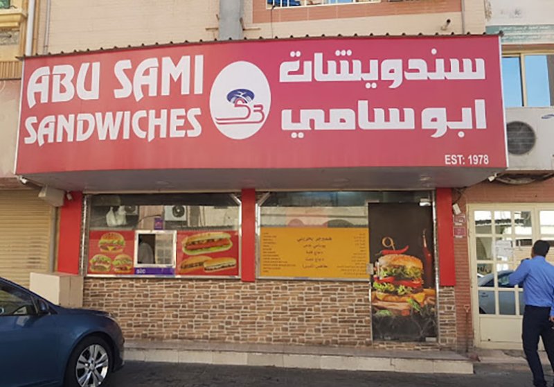 غلق "سندويشات أبو سامي" بالمحرق بتهمة التستر التجاري