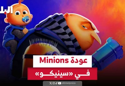 بالفيديو: عودة Minions في سينيكو