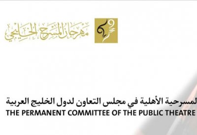 1 أغسطس آخر موعد للمشاركة في مسابقة الفرق المسرحية الخليجية المتميزة