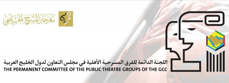 1 أغسطس آخر موعد للمشاركة في مسابقة الفرق المسرحية الخليجية المتميزة