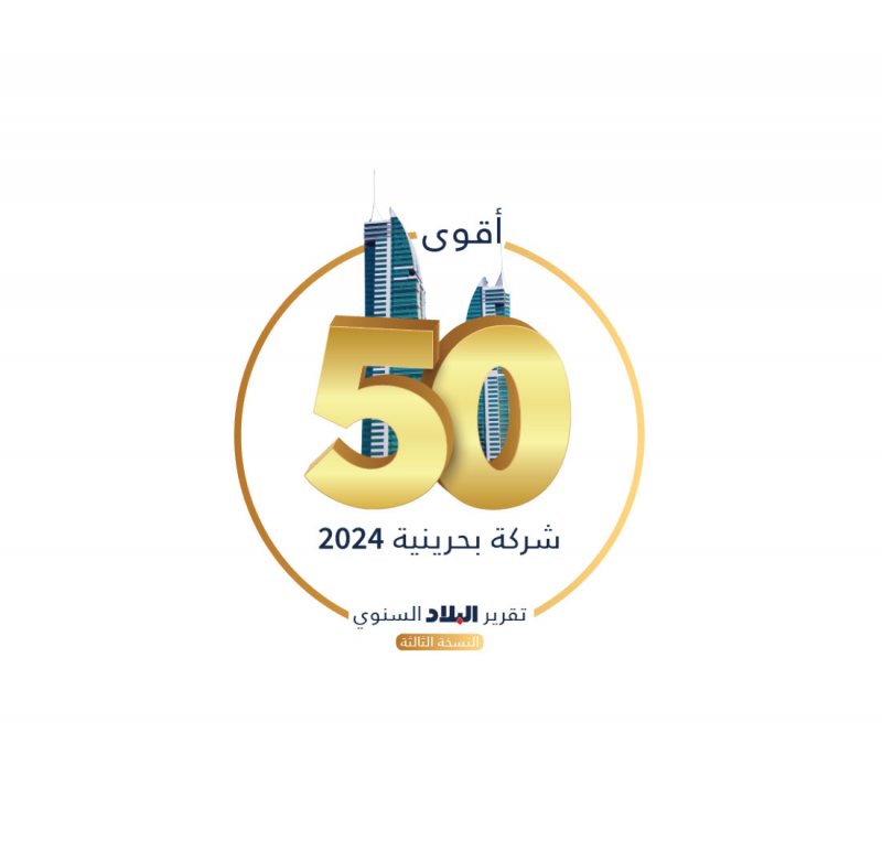 أكثر من 8.2 مليار دينار القيمة السوقية لـ"أقوى 50 شركة بحرينية"