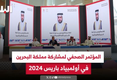 بالفيديو: اللجنة الأولمبية البحرينية تكشف عن قائمة الرياضيين المشاركين بـ"أولمبياد باريس"
