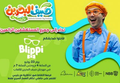 "مهرجان صيف البحرين للألعاب" يستضيف "بليبي" يوم 23 يوليو