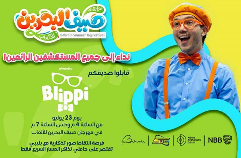 "مهرجان صيف البحرين للألعاب" يستضيف "بليبي" يوم 23 يوليو