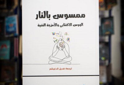 للقراءة: "ممسوس بالنار" لكاي ريدفيلد جايمسون