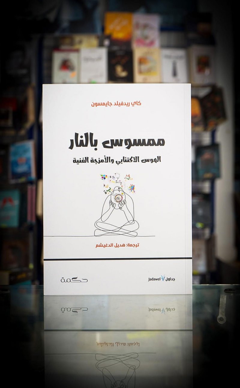 للقراءة: "ممسوس بالنار" لكاي ريدفيلد جايمسون