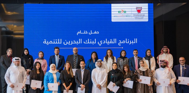 معهد الإدارة العامة يختتم النسخة الثانية من البرنامج القيادي المُقدّم لبنك البحرين للتنمية