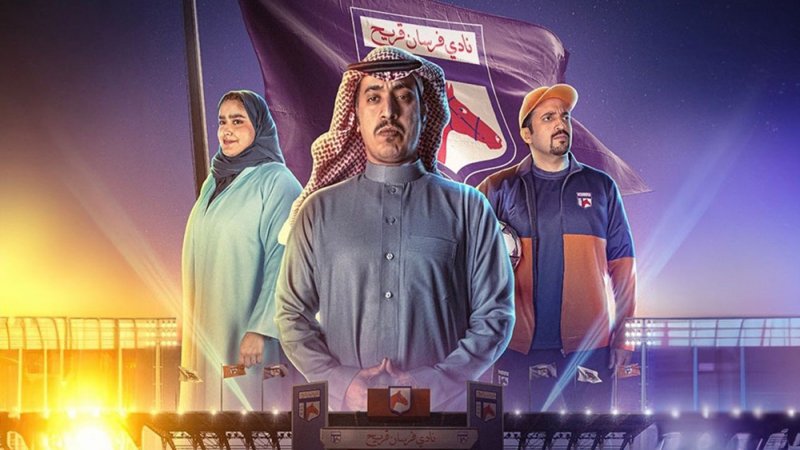 ”فرسان قريح“.. الدراما السعودية تذهب الى عالم الرياضة