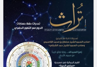 مجلة "تراث" تواصل تسليط الضوء على الموروث الثقافي الإماراتي