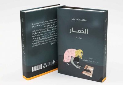 أبوظبي للغة العربية يُصدر ترجمة رواية "الدمار" 