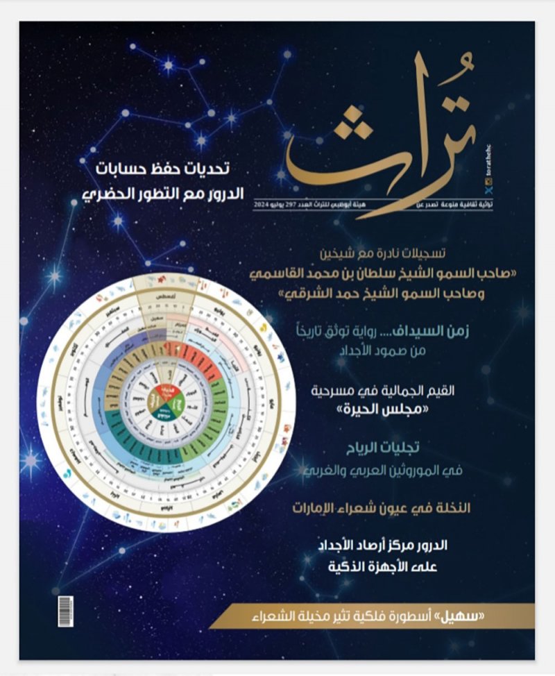 مجلة "تراث" تواصل تسليط الضوء على الموروث الثقافي الإماراتي