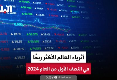 أثرياء العالم الأكثر ربحًا في النصف الأول من العام 2024