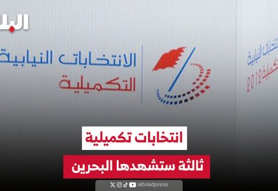 بالفيديو: انتخابات تكميلية ثالثة ستشهدها البحرين
