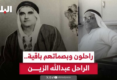 بالفيديو: راحلون وبصماتهم باقية.. الراحل عبدالله الزين