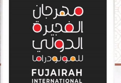 مهرجان الفجيرة الدولي للمونودراما إبريل القبل