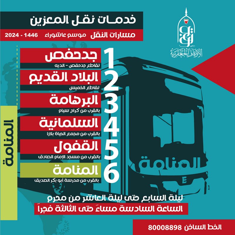 "الجعفرية" تعلن عن خدمة نقل المعزين خلال موسم عاشوراء من ليلة 7 حتى ليلة العاشر