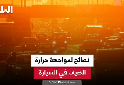 بالفيديو: نصائح لمواجهة حرارة الصيف في السيارة