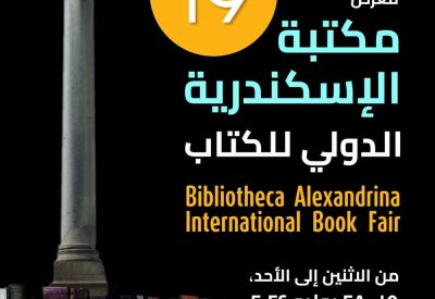 تعرف على موعد معرض مكتبة الإسكندرية الدولي للكتاب