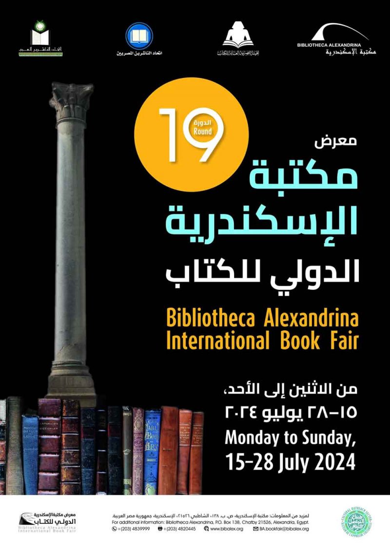 تعرف على موعد معرض مكتبة الإسكندرية الدولي للكتاب