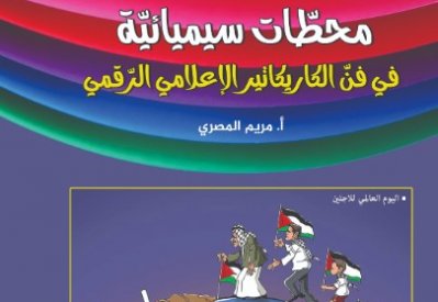 محطات سيميائية في فن الكاريكاتير الإعلامي الرقمي