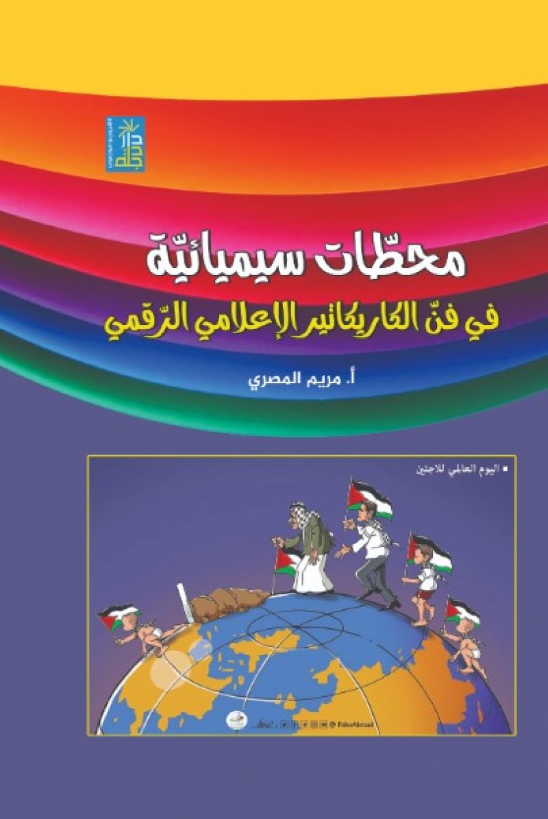 محطات سيميائية في فن الكاريكاتير الإعلامي الرقمي