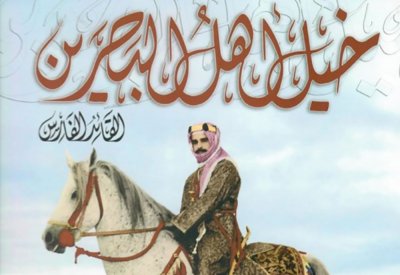تدشين كتاب “خيل أهل البحرين“ في أكتوبر