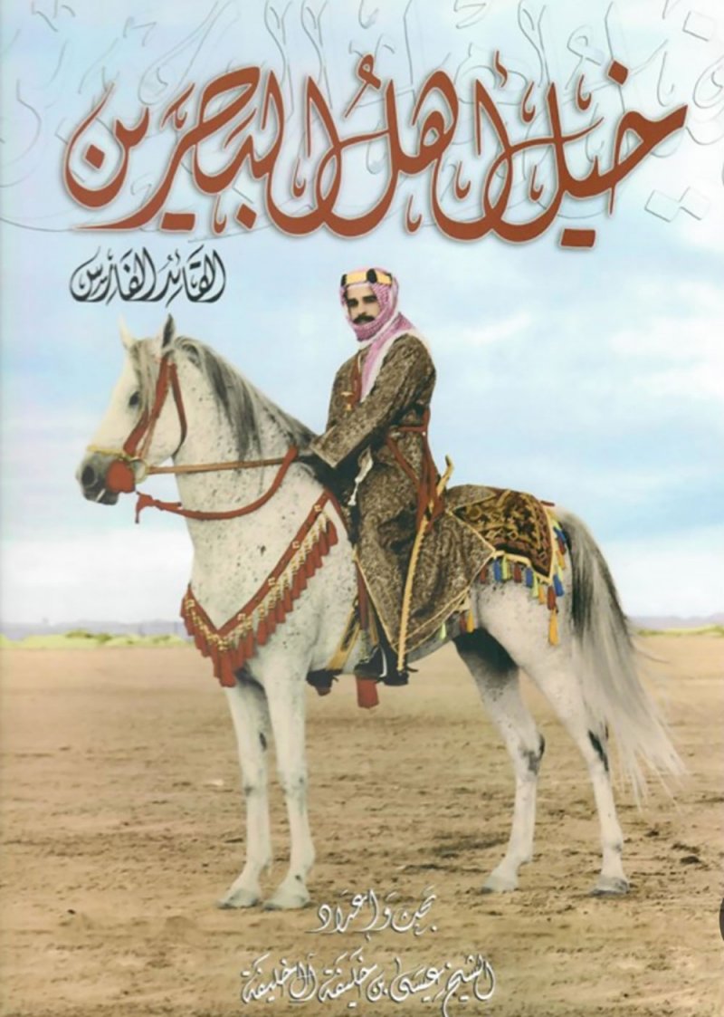 تدشين كتاب “خيل أهل البحرين“ في أكتوبر