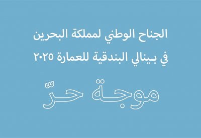 هيئة الثقافة تطلق دعوة مفتوحة للمشاركة في تصميم الجناح الوطني لمملكة البحرين في بينالي البندقية